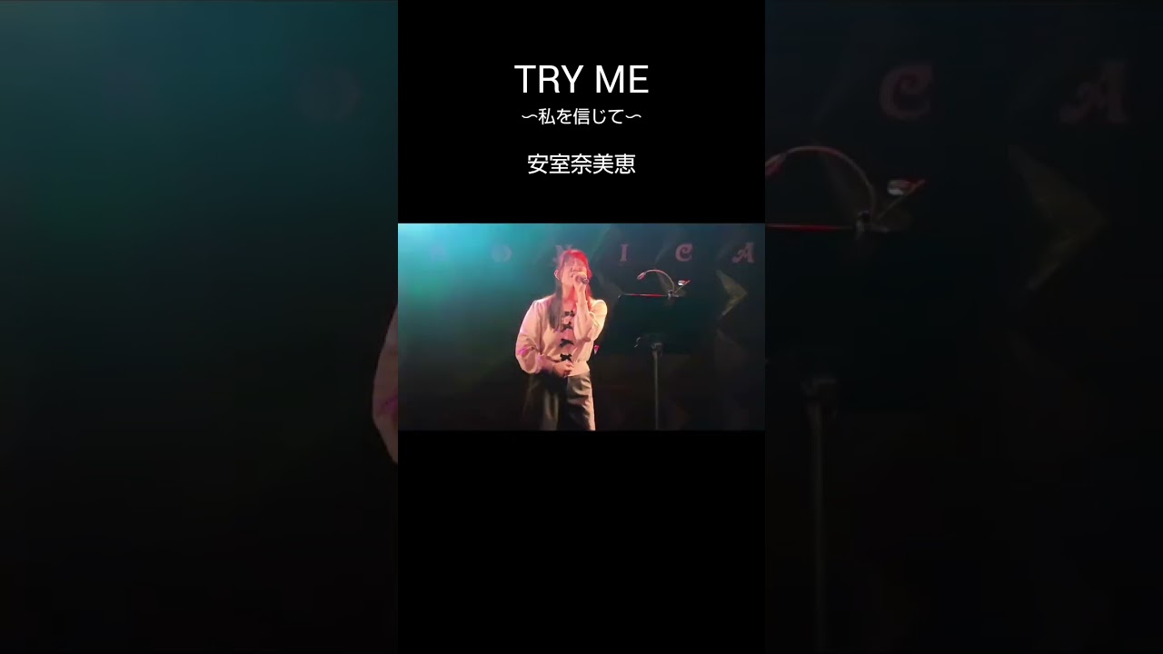 TRY ME   安室奈美恵　#歌ってみた #高校生  #live