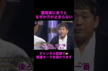【オーラの泉】霊能者に会うと汗が止まらない#美輪明宏 #江原啓之 #切り抜き動画 #shorts #スピリチュアル #感動する話 #占い #開運