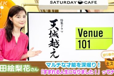 [土スタ] 生田絵梨花×『天城越え』＆『Venue101』 マルチな才能を深堀り！ | 切り抜き | NHK