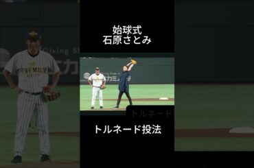 石原さとみ　始球式#shorts #プロ野球 #野球  #tiktok #おすすめ #東京 #始球式 #石原さとみ #トルネード #美女 #芸能人