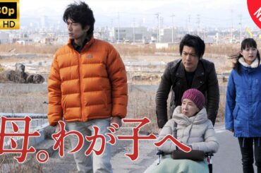 【日本のドラマ】 母｡わが子へ 【フルムービー】 Full HD 2025