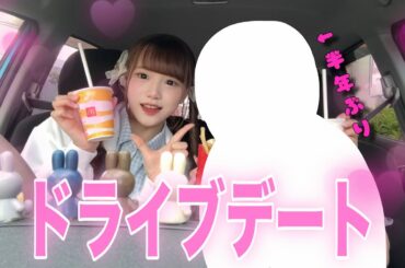 ドライブデートしました…♡
