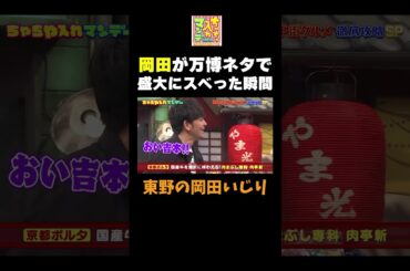 【盛大にスベる岡田】 #ちゃちゃ入れマンデー #shorts #東野幸治 #黒田有 #山本浩之 #岡田圭右 #吉村崇 #平成ノブシコブシ #足立梨花#切り抜き #面白い