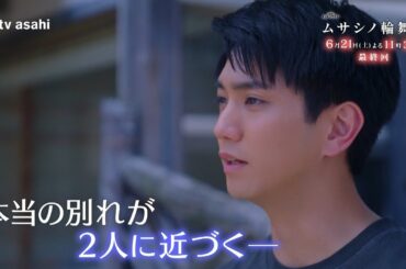 オシドラサタデー『ムサシノ輪舞曲』2025年6月21日（土）よる11:30～／最終回PR（30秒）