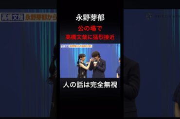 永野芽郁　高橋文哉に猛烈接近