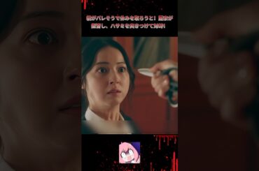 橘がバレそうで休みを取ろうと！麗奈が拒否し、ハサミを突きつけて対峙！|Ep37#地獄の果てまで連れて#佐々木希#渋谷凪咲##復讐サスペンス#悪女覚醒#shorts