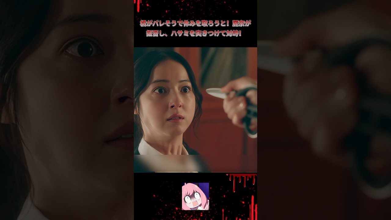 橘がバレそうで休みを取ろうと！麗奈が拒否し、ハサミを突きつけて対峙！|Ep37#地獄の果てまで連れて#佐々木希#渋谷凪咲##復讐サスペンス#悪女覚醒#shorts