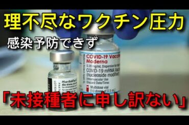 ワクチン未接種者への差別にお詫び