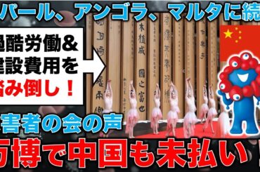 独自取材！大阪万博で中国も踏み倒し未払い！過酷労働の上に費用を未払い！元毎日新聞記者・幸田泉。安冨歩東京大学名誉教授。一月万冊