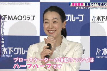 【フィギュア】浅田真央が指導者として新たなる一歩！ 木下MAOアカデミー設立を発表