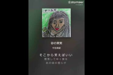 (歌ってみた)　砂の果実　中谷美紀 with 坂本龍一(カバー)
