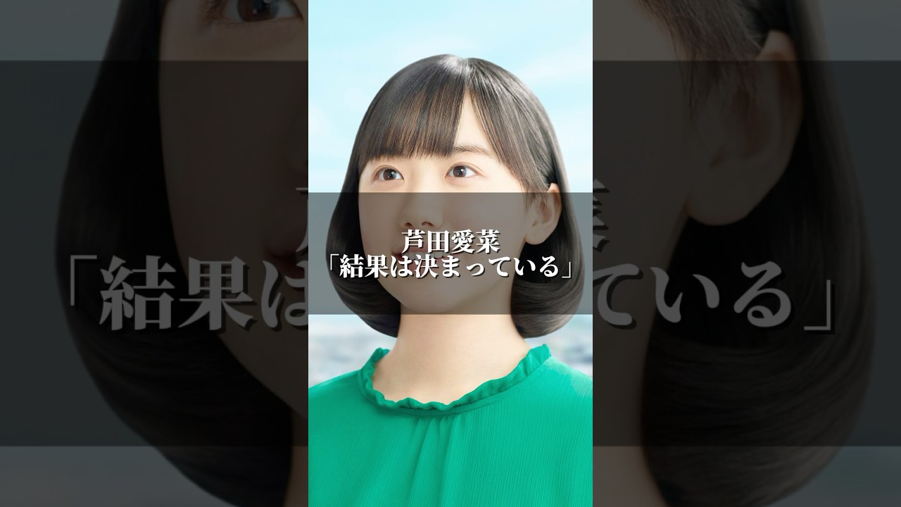 芦田愛菜「結果は決まっている」 #名言 #心の哲学 #恋愛 #心に刺さる #いい言葉 #人間心理 #名言集 #人生 #芦田愛菜