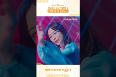 【#水瀬いのり #MUSICCLIPBOX2】6/18(水)発売📀予約受付中！#スクラップアート#musicvideo #shorts