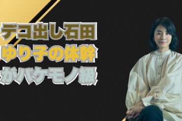 石田ゆり子の体幹がヤバすぎる…ファン騒然！
