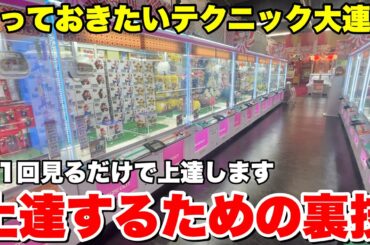一回見るだけで確実に上達するクレーンゲーム攻略動画大連発【UFOキャッチャー・クレーンゲーム】