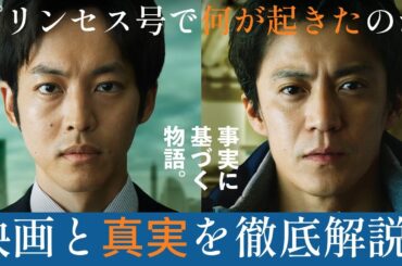 事実とは 映画『フロントライン』感想レビュー/ 解説 ダイヤモンド・プリンセス号の謎に迫る。