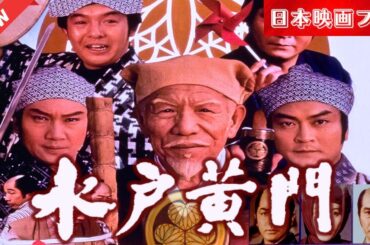 「日本映画フル」 水戸黄門 （1978年） 「時代劇」 ✔️📀📽️サスペンスドラマ最新2025 FULL HD