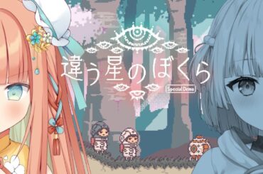 【#違う星のぼくら】仲良しプレイ✨クリア耐久～🎉プレゼント企画有り！！！ #おとけた #けいた  #早乙女乙葉 #VTuber #初見さん大歓迎