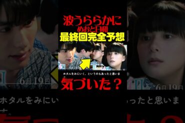 【波うららかにめおと日和】第９話ドラマ考察 最終回を完全予想！ あらすじネタバレ感想最終回予想 めおと日和