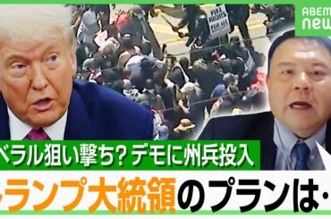 【LA抗議デモ】移民拘束で“異例の派兵”「トランプ大統領の支持者が喜ぶ」全米で混乱拡大か…専門家が解説｜アベヒル