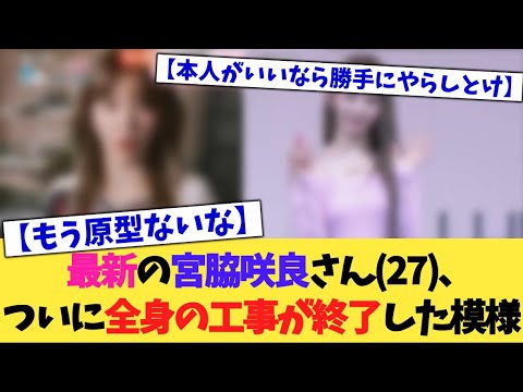 最新の宮脇咲良さん(27)、ついに全身の工事が終了した模様【2chまとめ】【2chスレ】【5chスレ】