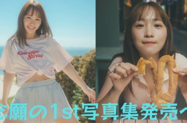 川栄李奈、念願の1st写真集発売へ“夢を叶えられた”　 AKB48時代のファンに「再浮上してきて！笑」