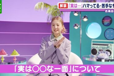 吉高由里子「しつこいんです私。1回ハマると」　“意外な一面”を明かす