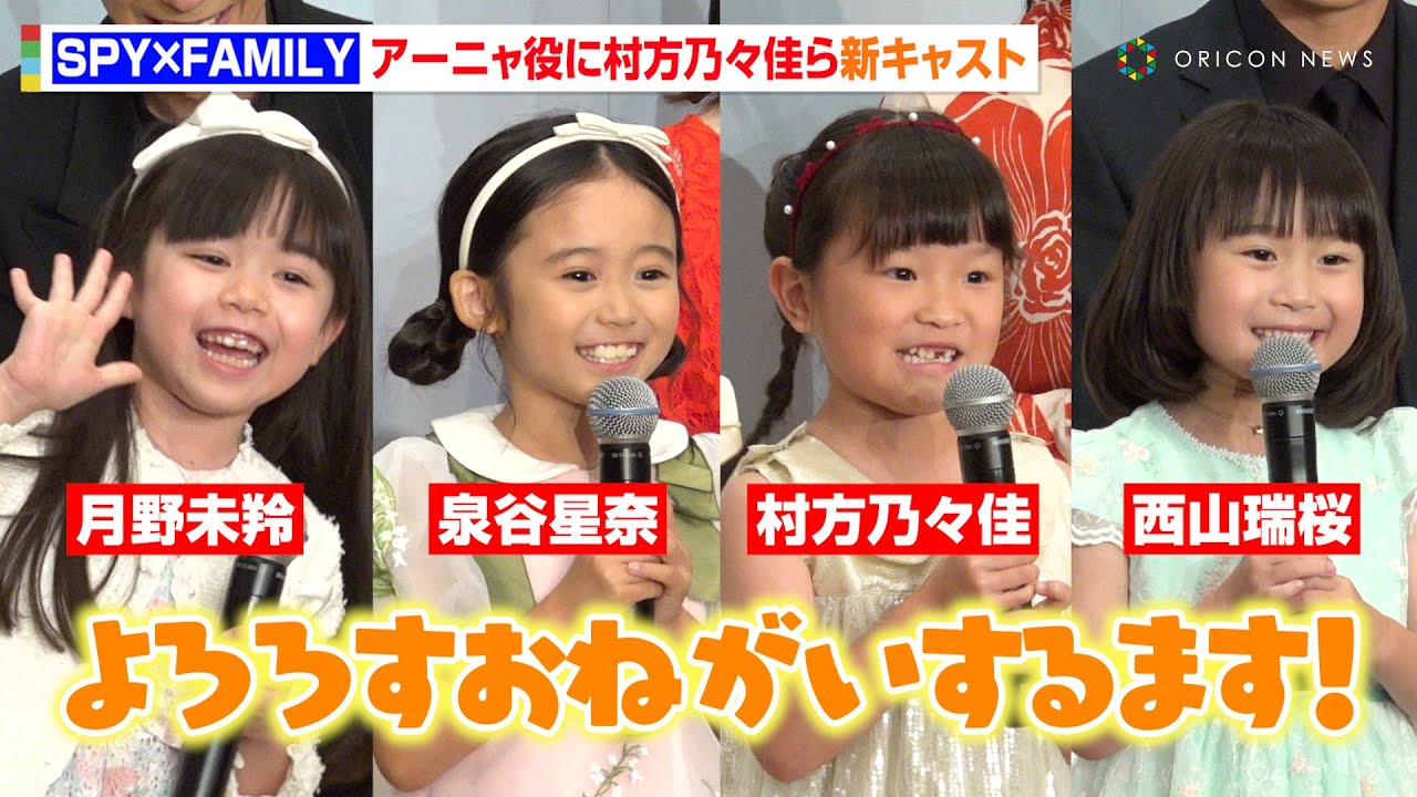 『SPY×FAMILY』アーニャ役新キャストに“ののちゃん”村方乃々佳&泉谷星奈ら決定!初々しい挨拶にキャスト陣メロメロ ミュージカル『SPY×FAMILY』製作発表記者会見 『SPY×FAMILY』アーニャ役新キャストに“ののちゃん”村方乃々佳&泉谷星奈ら決定!初々しい挨拶にキャスト陣メロメロ ミュージカル『SPY×FAMILY』製作発表記者会見