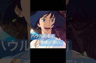 ハウルの名前の意味、知ってた？【#ハウルの動く城 #ジブリ #裏話 #shorts】🏰