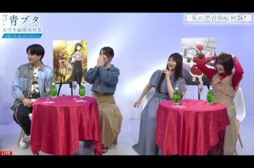【青ブタ】血の気が多い雨宮天さんと穏健な上田麗奈さんと解説役の石川界人さん　「青春ブタ野郎　大学生編開幕特番」青春ブタ野郎はサンタクロースの夢を見ない
