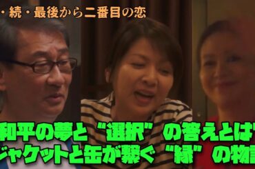 続・続・最後から二番目の恋 小泉今日子　中井貴一  和平の夢と“選択”の答えとは？ジャケットと缶が繋ぐ“縁”の物語