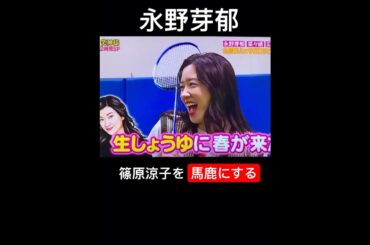 永野芽郁　篠原涼子を馬鹿にする