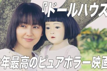 「ドールミステリー」ではなく「ピュアホラー」？長澤まさみのスター映画としても完璧な『ドールハウス』を解説【宇野維正のMOVIE DRIVER】