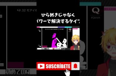 頭じゃなく"パワーで"解決するタイプ　#shorts #qremastered  #vtuber  　【Q Remastered】