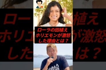 ローラの田植え、ホリエモンが激怒した理由とは…