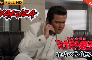 「ヤクザ映画」難波金融伝　ミナミの帝王　非情のライセンス 🎬 🎬 ヤクザ映画最新 🎬🇭 🔴 🇹🎬  FULL HD 2025