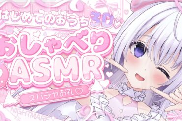 ‪〖 ASMR⌇Talk 〗 おいで♡めあのお部屋でまったりおしゃべりちるたいむ♡なぃとめあバースデー2025 〖 囁き/おうち3D /Japanese/Vtuber〗