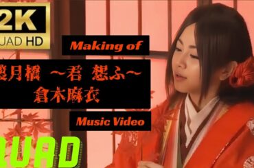 倉木麻衣「Making of 渡月橋 〜君 想ふ〜 Music Video」【MAKING映像】[2K QUAD 1440P 60fps]