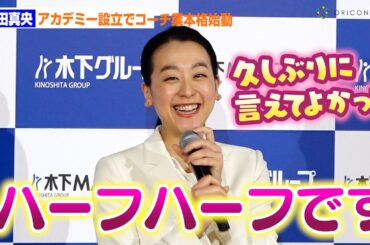浅田真央、名言「ハーフハーフ」で会場沸かす！「久しぶりに言えてよかった」　コーチ業始動でプロ活動聞かれ　『木下MAOアカデミー』設立発表会