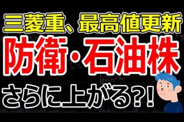 【さらに株価が上がる?!】三菱重工業が最高値更新、防衛株やINPEXなど石油株に思惑買い。デイトレは空売りで＋2.8万勝ち