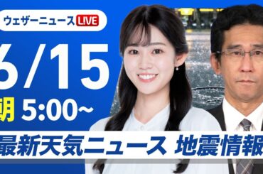 【ライブ】最新天気ニュース・地震情報 2025年6月15日(日)／朝は関東で強雨に〈ウェザーニュースLiVEモーニング・青原 桃香／山口 剛央〉