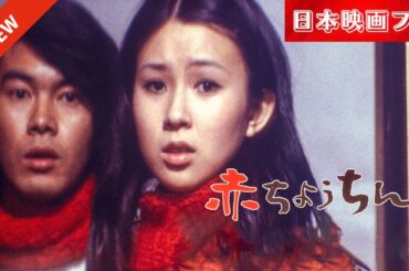 「日本映画フル」同棲時代！✔️📀📽️サスペンスドラマ最新2025 FULL HD