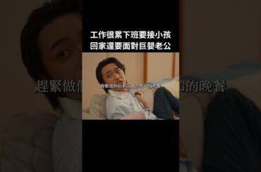 某種程度上這也算是一打二，巨嬰難道不該回家找媽媽？#BUMP戲劇 #去死吧我的公司 #精神虐待篇 #言語暴力 #雙薪家庭