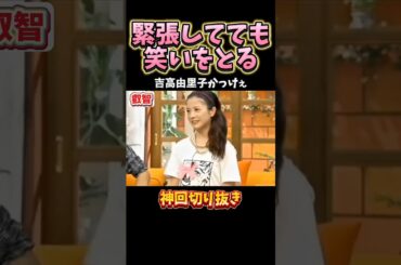 【神回】ガチガチの吉高由里子が可愛過ぎた#お笑い#芸人#爆笑#お笑い芸人#shorts