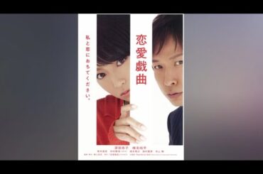 【特別編】【映画フル】恋愛戯曲　私と恋におちてください。