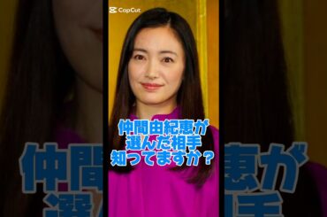 仲間由紀恵が選んだ相手知ってますか？#女優#結婚
