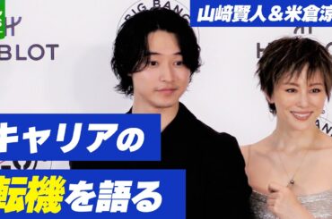 山﨑賢人「2回目の“ビッグバン”が来た」　米倉涼子と久々の再会　キャリアの転機を語る