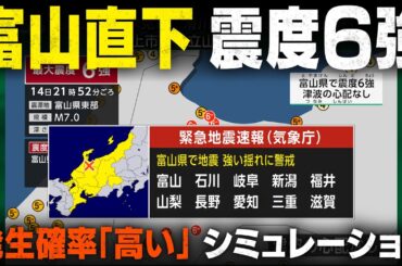 【想定】砺波平野断層帯地震（地震シミュレーション）富山県で震度6強／解説付き #みん防