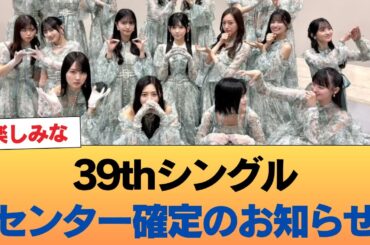 【速報】39thシングルセンター確定のお知らせ #乃木坂46 #乃木坂46のスター