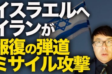 イランの防空は現在ザル！？中東戦争カウントダウン！？イスラエルへイランが報復の弾道ミサイル攻撃！そしてその報復に報復！？イランの核開発にモサドが先手！？｜上念司チャンネル ニュースの虎側